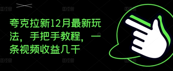 夸克拉新12月最新玩法，手把手教程，一条视频收益几千-学习笔记资源库