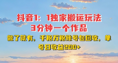 DY独家1：1搬运玩法，3分钟搞定一个作品，千粉万粉账号包回收，单号日收益2张【揭秘】-学习笔记资源库