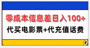 零成本信息差日入100+,代买电影票+代冲话费-学习笔记资源库