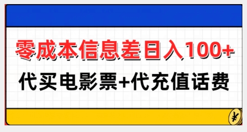 零成本信息差日入100+，代买电影票+代冲话费-学习笔记资源库