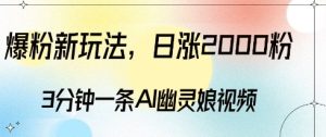爆粉新玩法,3分钟一条AI幽灵娘视频,日涨2000粉丝,多种变现方式-学习笔记资源库