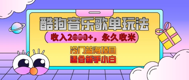 酷狗音乐歌单玩法，用这个方法，收入上k，有播放就有收益，冷门蓝海项目，适合新手小白【揭秘】-学习笔记资源库