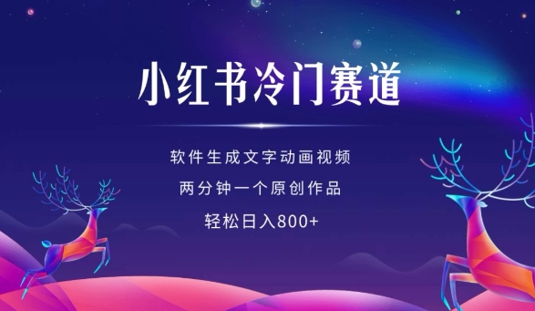 小红书冷门赛道，软件生成动画视频，两分钟一个原创作品，轻松日入多张-学习笔记资源库