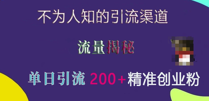 不为人知的引流渠道，流量揭秘，实测单日引流200+精准创业粉【揭秘】-学习笔记资源库