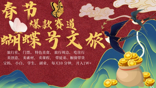 AI春节搞钱4.0升级版，蝴蝶号超火爆文旅赛道，批量出内容，每日轻松十分钟  月入米1W-学习笔记资源库
