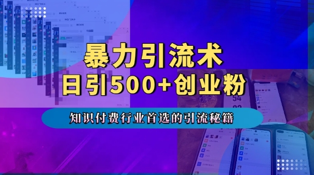 暴力引流术，专业知识付费行业首选的引流秘籍，一天暴流500+创业粉，五个手机流量接不完!-学习笔记资源库