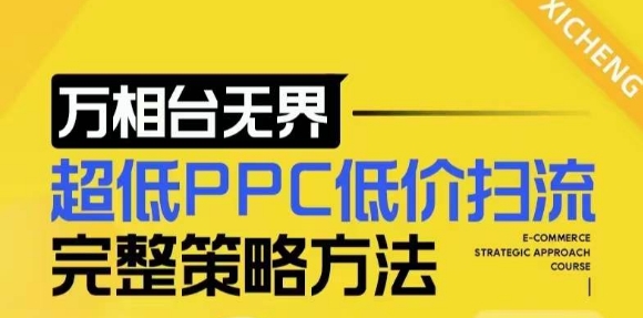【2024新版】万相台无界，超低PPC低价扫流完整策略方法，店铺核心选款和低价盈选款方法-学习笔记资源库