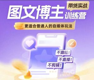图文博主带货实战训练营,更适合普通人的自媒体玩法,不露脸不直播不剪辑-学习笔记资源库