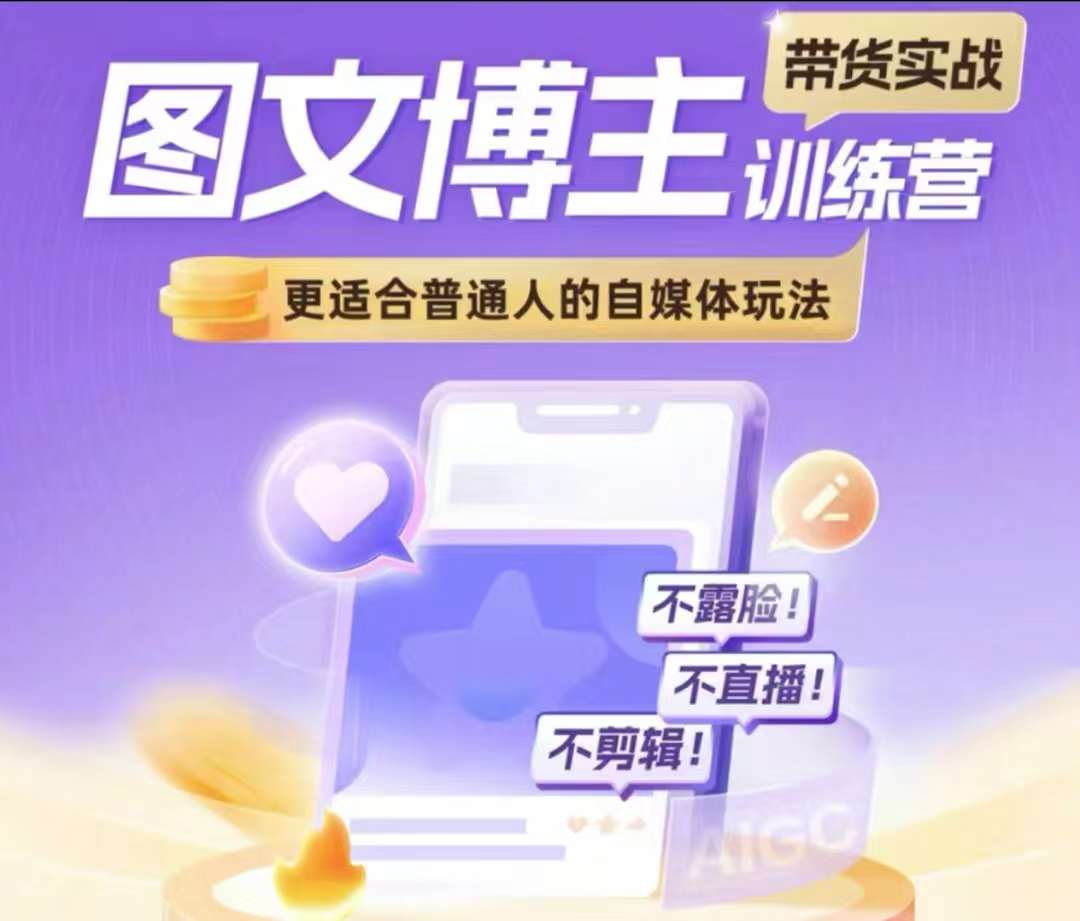 图文博主带货实战训练营，更适合普通人的自媒体玩法，不露脸不直播不剪辑-学习笔记资源库