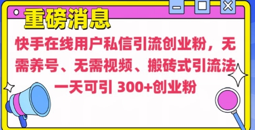 快手最新引流创业粉方法，无需养号、无需视频、搬砖式引流法【揭秘】-学习笔记资源库
