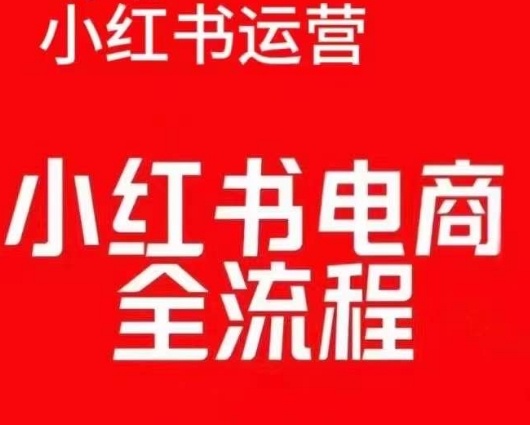 红薯电商实操课，小红书电商全流程-学习笔记资源库