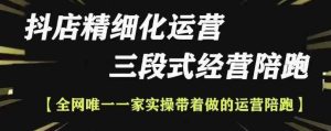 抖店精细化运营,非常详细的精细化运营抖店玩法-学习笔记资源库
