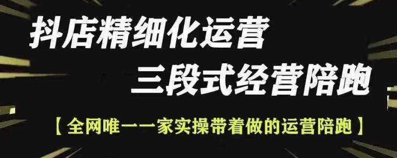 抖店精细化运营，非常详细的精细化运营抖店玩法-学习笔记资源库