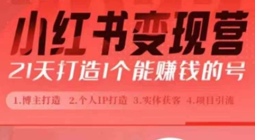 小红书博主课，21天从0到1打造1个能赚钱的红薯号，适用于新手小白-学习笔记资源库