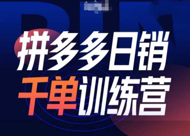 拼多多日销千单训练营第31期-微付费带免费流玩法-学习笔记资源库