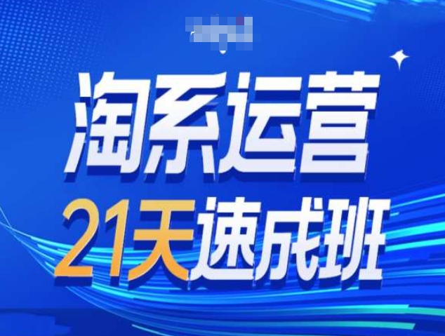 淘系运营21天速成班第34期-搜索最新玩法和25年搜索趋势-学习笔记资源库