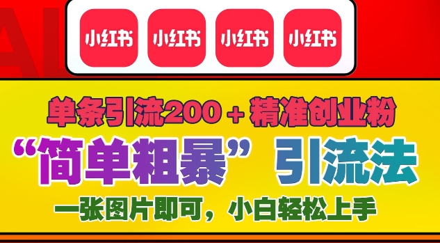 12月底小红书”简单粗暴“引流法，单条引流200+精准创业粉-学习笔记资源库