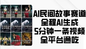 AI民间故事赛道,全程AI生成5分钟一条视频,全平台通吃-学习笔记资源库