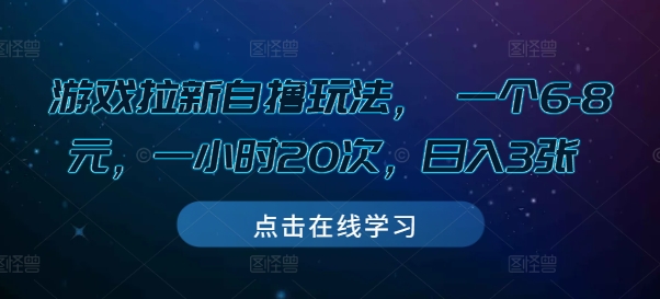 游戏拉新自撸玩法， 一个6-8元，一小时20次，日入3张【揭秘】-学习笔记资源库
