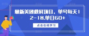 最新美团截屏项目,单号每天12-18.单日60+【揭秘】-学习笔记资源库