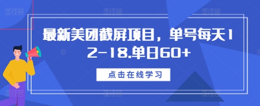 最新美团截屏项目，单号每天12-18.单日60+【揭秘】-学习笔记资源库