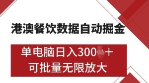 港澳餐饮数据全自动掘金,单电脑日入多张, 可矩阵批量无限操作【揭秘】-学习笔记资源库