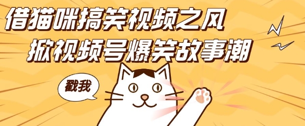 借猫咪搞笑视频之风，掀视频号爆笑故事潮，轻松日入四位数，无门槛快速入门!-学习笔记资源库