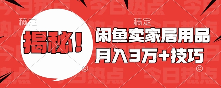闲鱼卖家居用品月入过W+最新技巧闲鱼最新零基础教学，新手当天上手【揭秘】-学习笔记资源库
