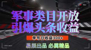 军事类目开放引爆头条收益,单号日入3张,新手也能轻松实现收益暴涨【揭秘】-学习笔记资源库