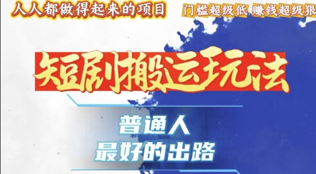 一条作品收益1k+，独家技术和黑科技首次公开，11纯搬，爆流爆粉嘎嘎猛，有手就能干【揭秘】-学习笔记资源库