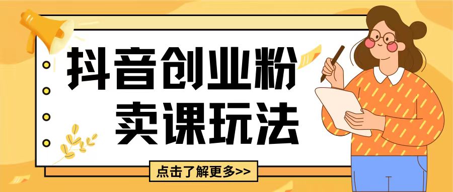 最新抖音引流创业粉玩法，5分钟一个视频，轻松变现附带详细变现思路【揭秘】-学习笔记资源库