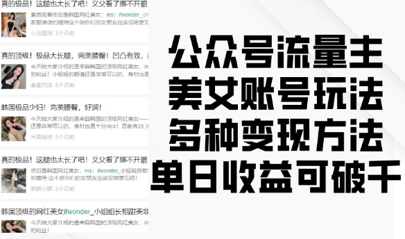 公众号流量主美女账号玩法，多种变现方法，单日收益可破千-学习笔记资源库