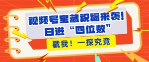 视频号宝藏祝福来袭,粉丝无忧扩张,带货效能翻倍,日进“四位数” 近在咫尺-学习笔记资源库