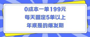 人人都需要的东西0成本一单199元每天固定5单以上年底是的爆发期【揭秘】-学习笔记资源库
