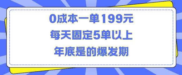 人人都需要的东西0成本一单199元每天固定5单以上年底是的爆发期【揭秘】-学习笔记资源库