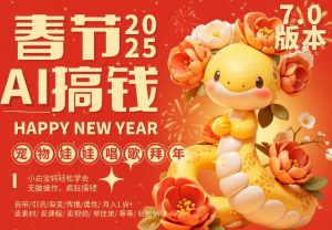 AI春节搞钱7.0升级版,蝴蝶号超火爆萌宠唱歌拜年,AI一键制作,每日轻松十分钟  月挣米1W+-学习笔记资源库
