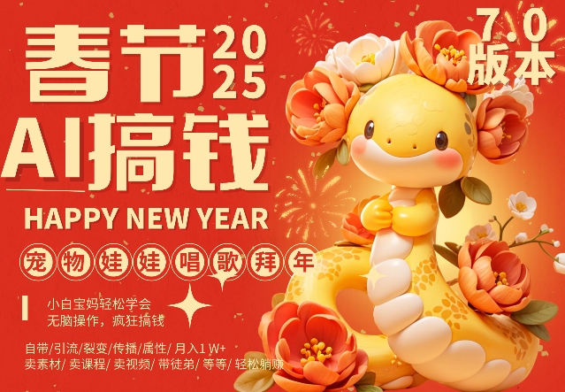 AI春节搞钱7.0升级版，蝴蝶号超火爆萌宠唱歌拜年，AI一键制作，每日轻松十分钟  月挣米1W+-学习笔记资源库