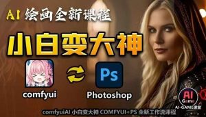 AI绘画全新课程，AI小白变大神COMFYUI+PS全新工作流课程，学会能创作无限可能-学习笔记资源库