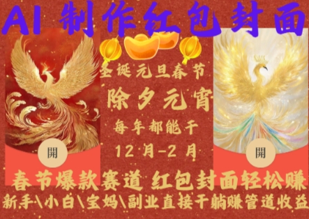 Al制作红包封面，春节爆款赛道，红包封面轻松挣，新手\\\\小白\\\\宝妈\\\\副业直接干躺Z管道收益【揭秘】-学习笔记资源库