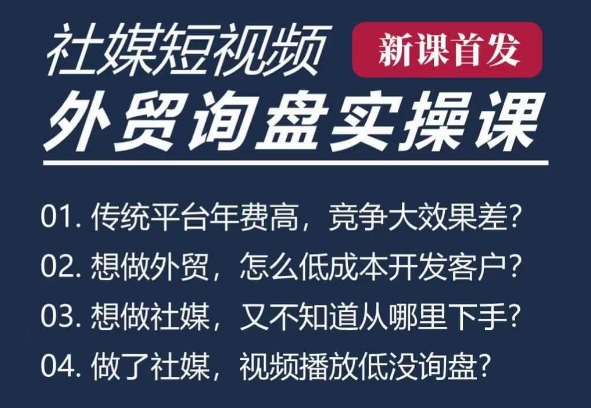 五大社媒·短视频获客线上课(TK/INS/FB/YTB/视频号)，B2B外贸工厂短视频线上班-学习笔记资源库