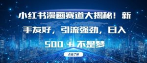 小红书漫画赛道大揭秘!新手友好,引流强劲,日入多张【揭秘】-学习笔记资源库