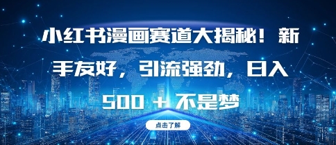 小红书漫画赛道大揭秘!新手友好，引流强劲，日入多张【揭秘】-学习笔记资源库