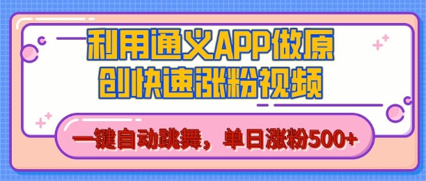 用通义把照片生成AI原创视频，单日涨粉500+，美女跳舞视频，快速涨粉【揭秘】-学习笔记资源库