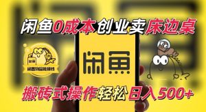 闲鱼一个被忽略的电商赛道，0成本卖床边桌，纯小白搬砖式操作轻松日入5张【揭秘】-学习笔记资源库