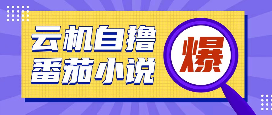 首发云手机自撸小说玩法，10块钱成本可撸200+收益操作简单【揭秘】-学习笔记资源库