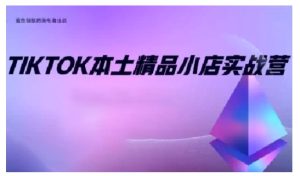 TikTok本土精品小店出海实战营,从入门到高阶,不止0-1!-学习笔记资源库