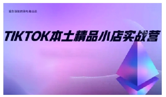 TikTok本土精品小店出海实战营，从入门到高阶，不止0-1!-学习笔记资源库