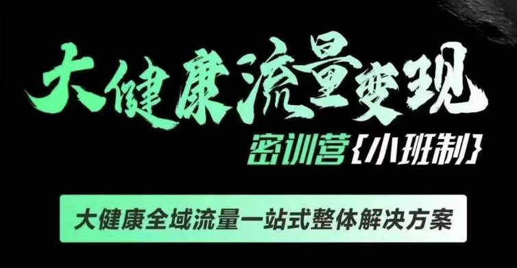 千万级大健康变现课线下课，大健康全域流量一站式整体解决方案-学习笔记资源库