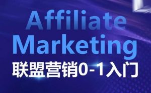 Affiliate Marketing联盟营销0-1入门,联盟营销基本逻辑 联盟平台逻辑及联盟客逻辑全面详解-学习笔记资源库