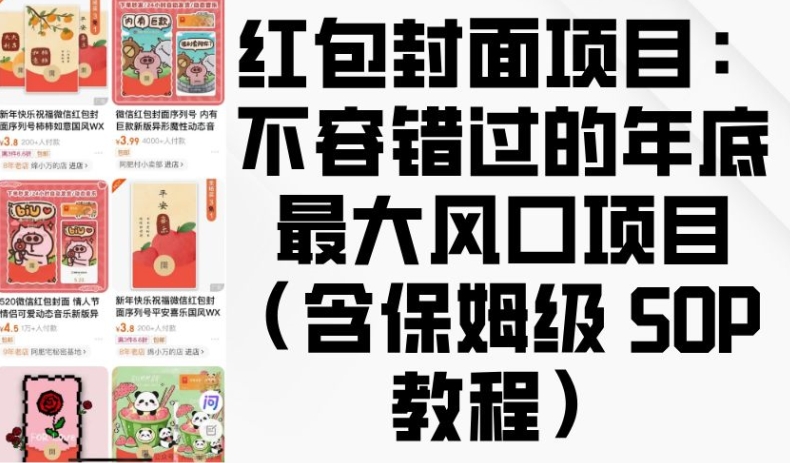 红包封面项目：不容错过的年底最大风口项目(含保姆级 SOP 教程)-学习笔记资源库